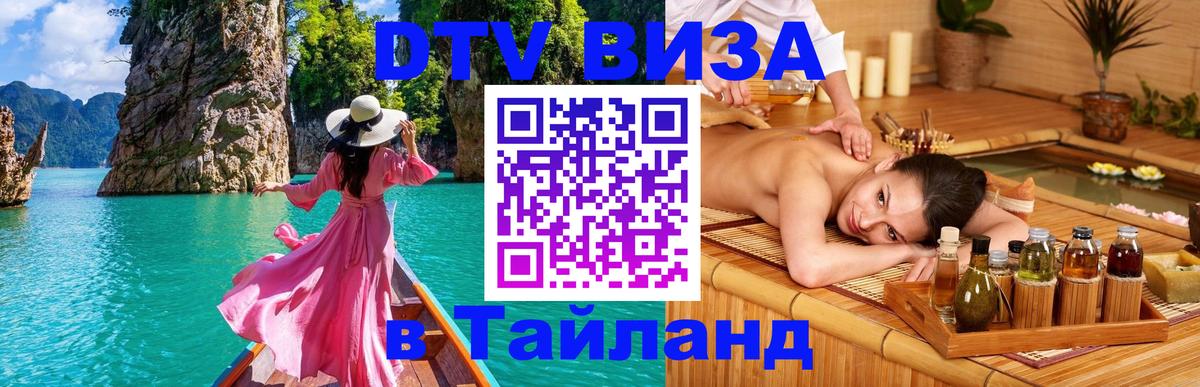 Цены на DTV визу в Таиланд — пакеты услуг, достаточно даже паспорта - 06.12.2025 