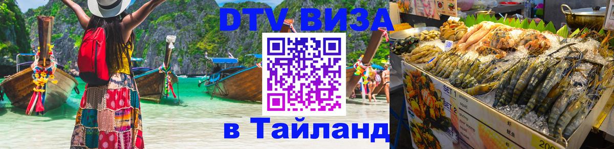 DTV виза Тайланд 