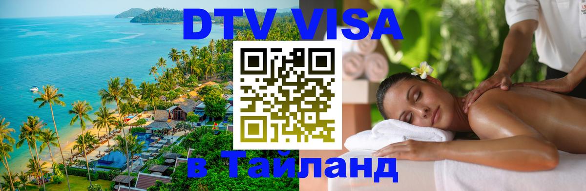 VISA в Тайланд для удалёнщиков 
